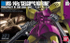 Fotoja e Figurë HGUC Bandai, GELGOOG MARINE, Picture 1